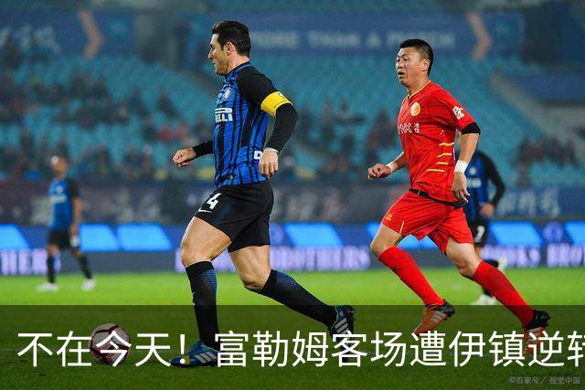 不在今天！富勒姆客场遭伊镇逆转本赛季仍未取胜