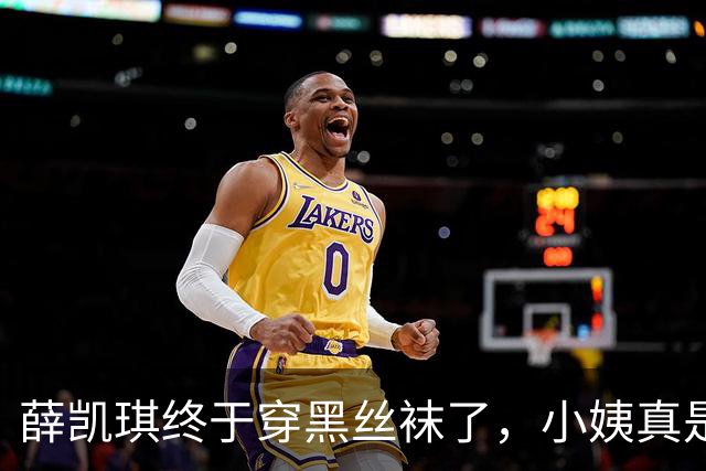 薛凯琪终于穿黑丝袜了，小姨真是太会撩了