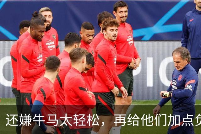 还嫌牛马太轻松，再给他们加点负担！是这个意思吗？